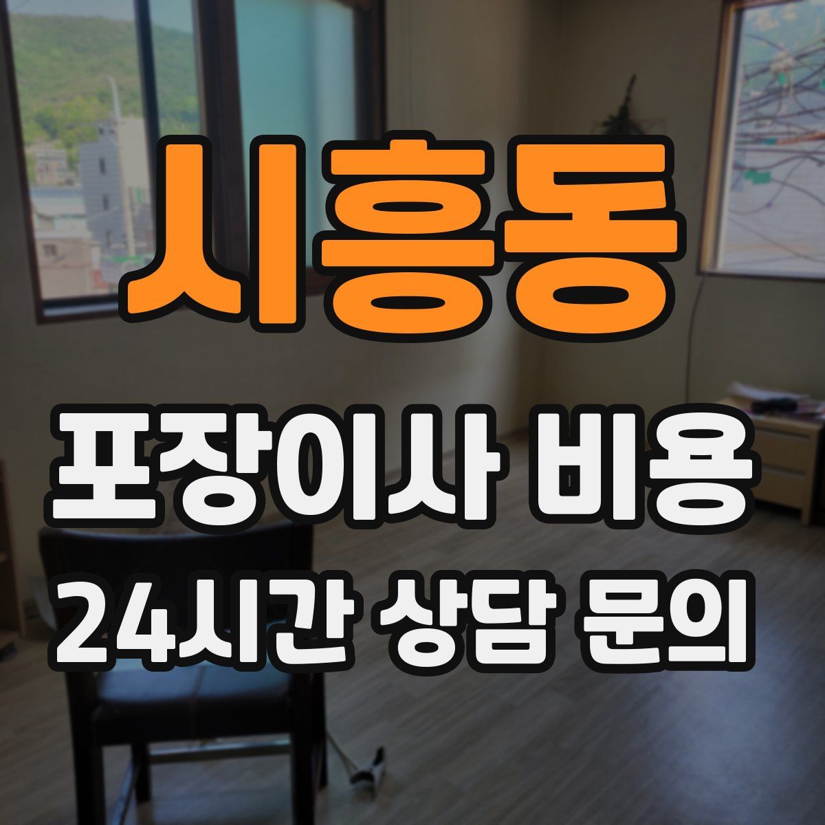 시흥동 포장이사 비용