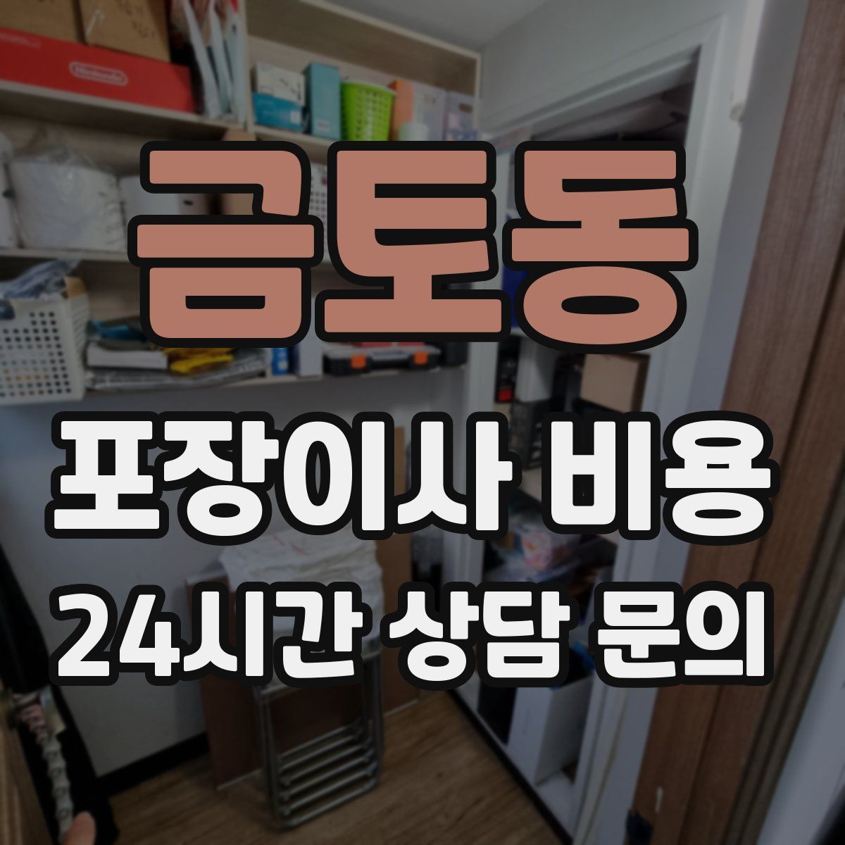 금토동 포장이사 비용