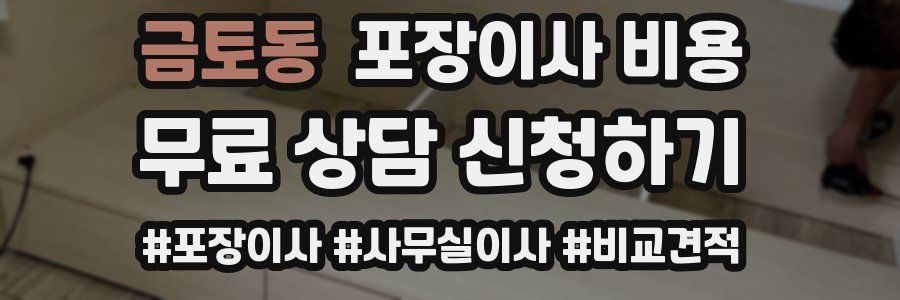 금토동 포장이사 비용