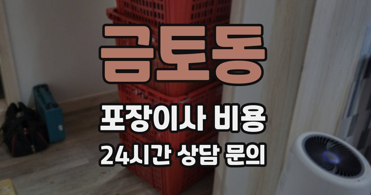 금토동 포장이사 비용