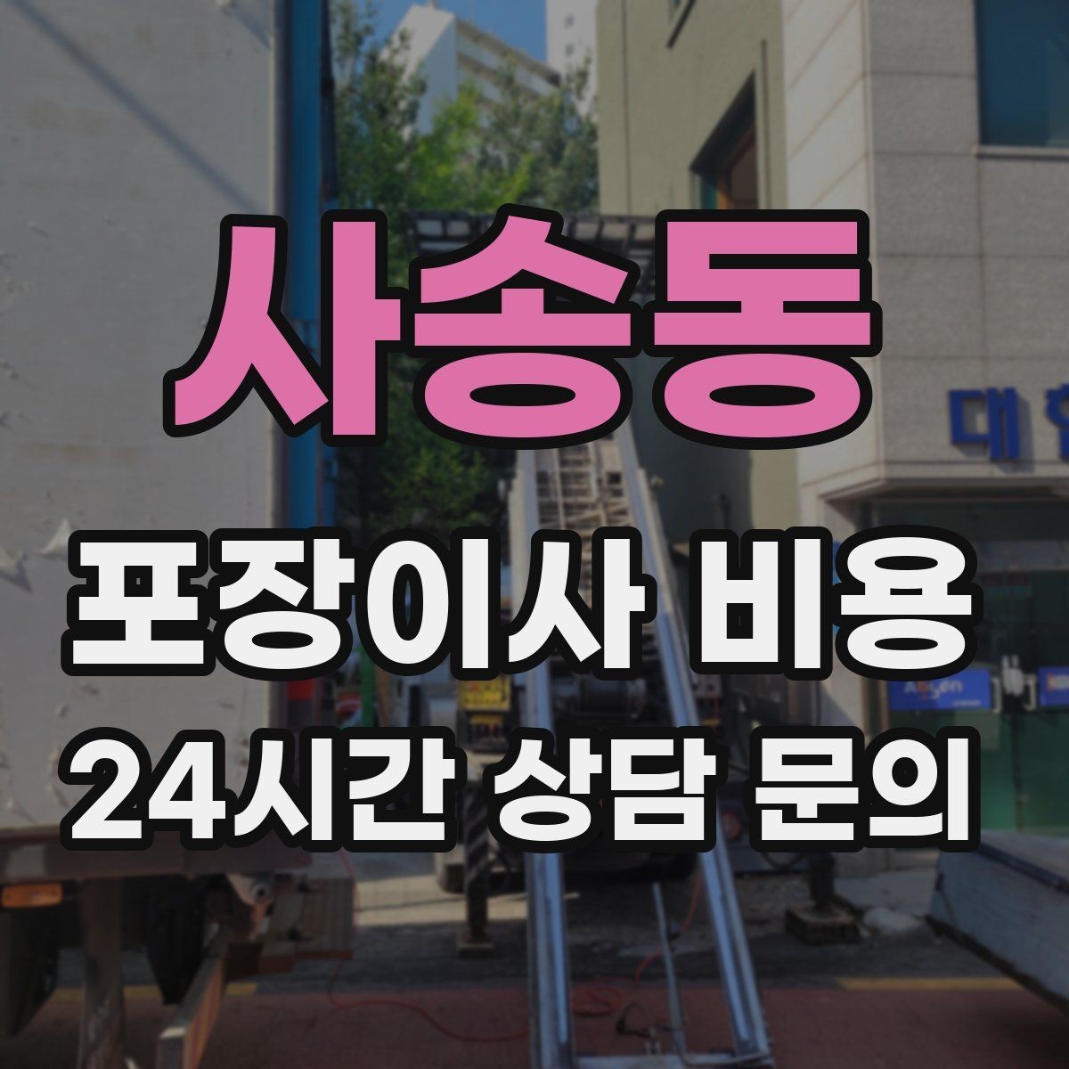 사송동 포장이사 비용 눈 오는 날 이사에서 주의해야 할 점