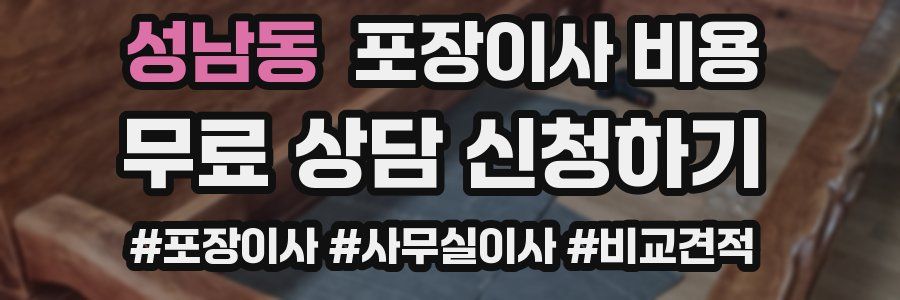 성남동 포장이사 비용