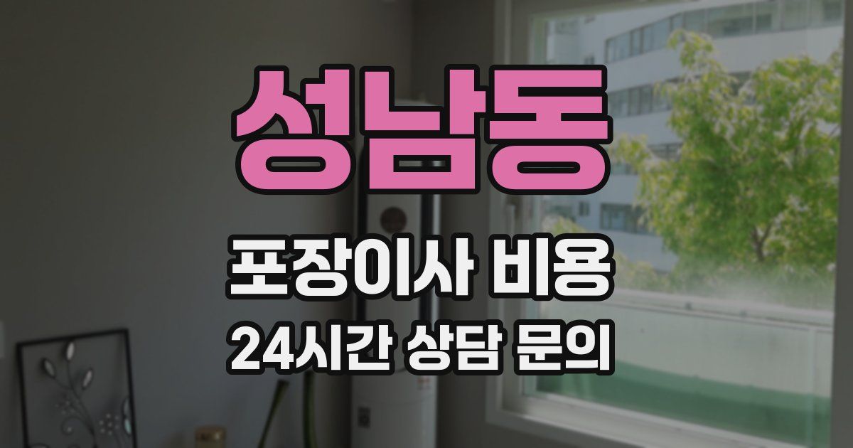 성남동 포장이사 비용