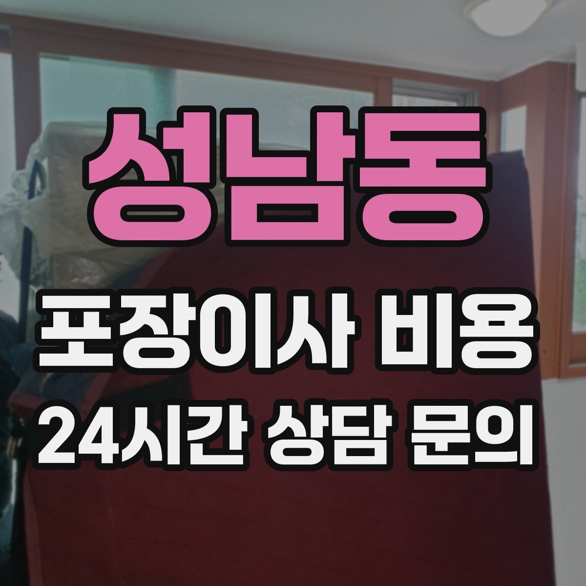 성남동 포장이사 비용