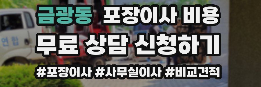 금광동 포장이사 비용