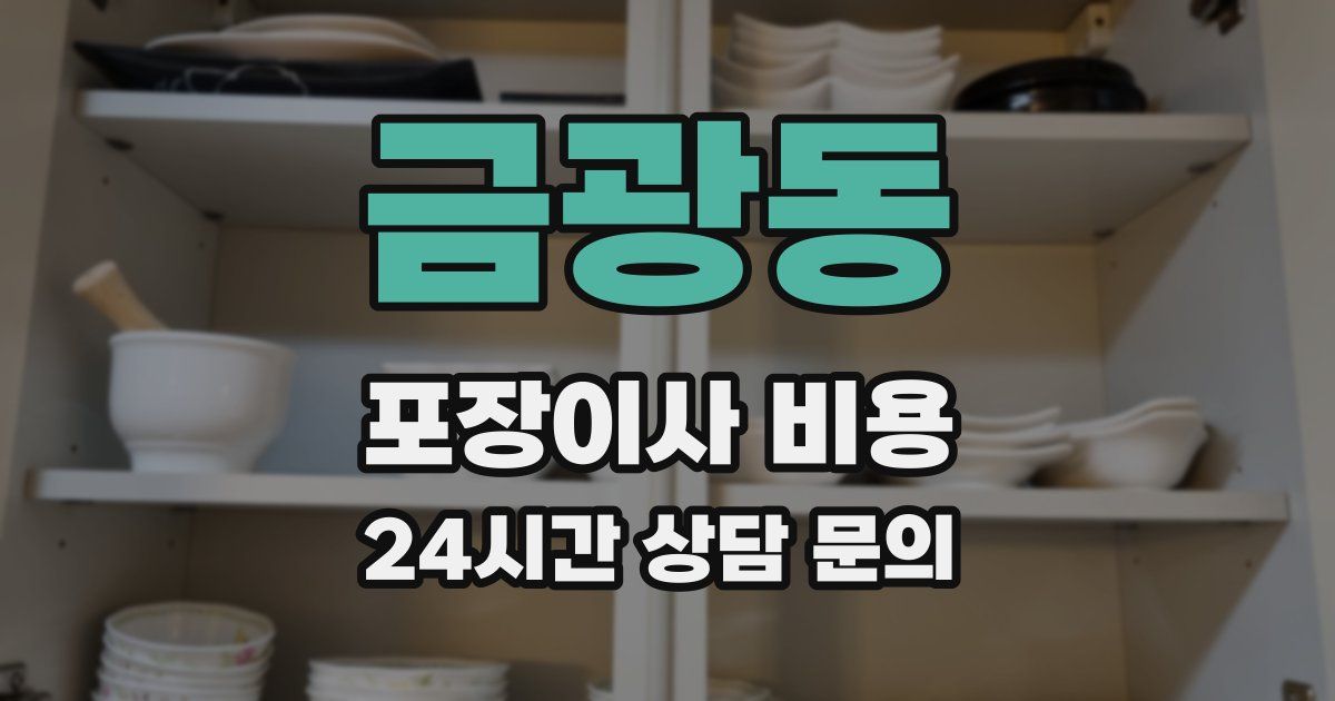 금광동 포장이사 비용