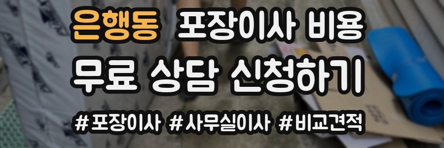 은행동 포장이사 비용