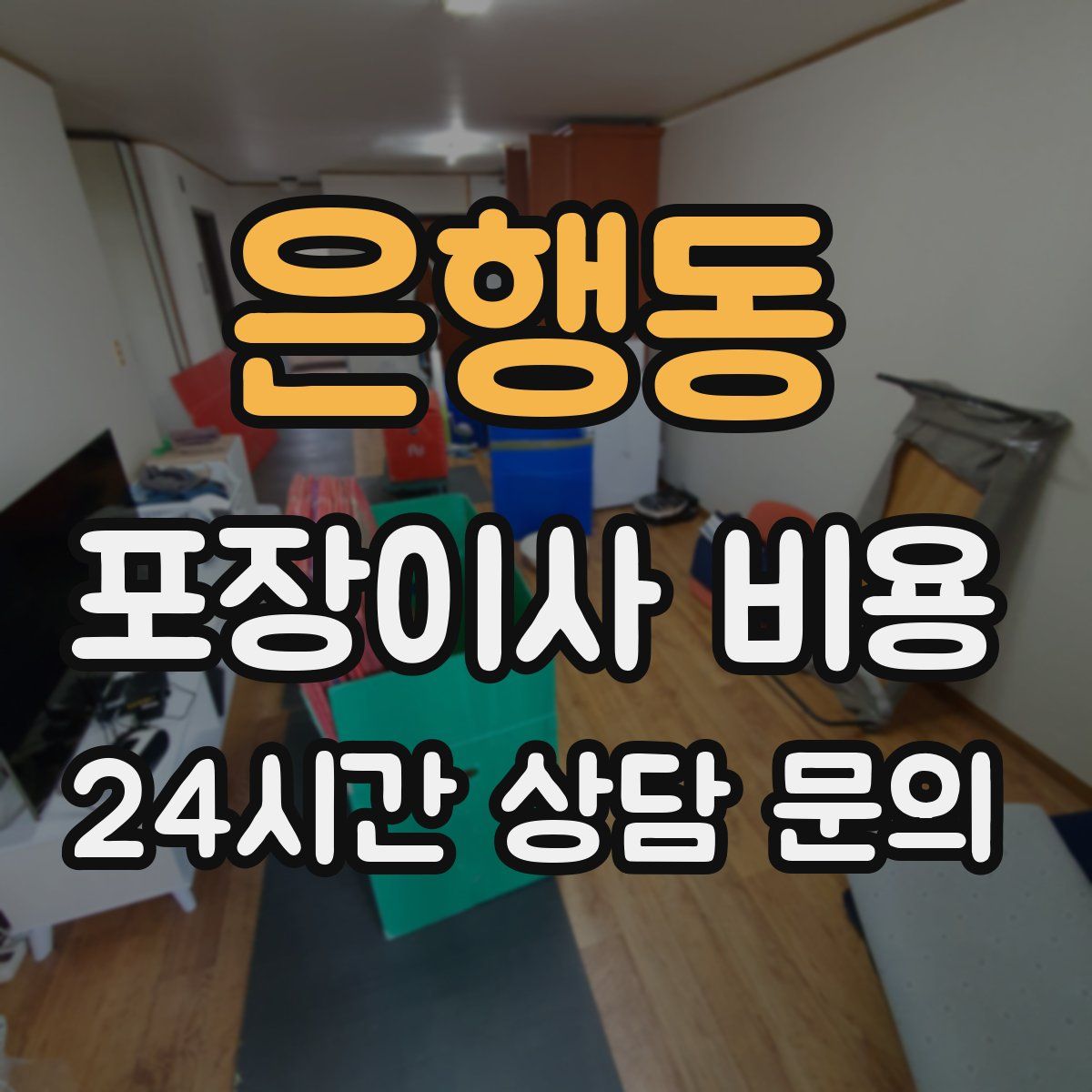은행동 포장이사 비용