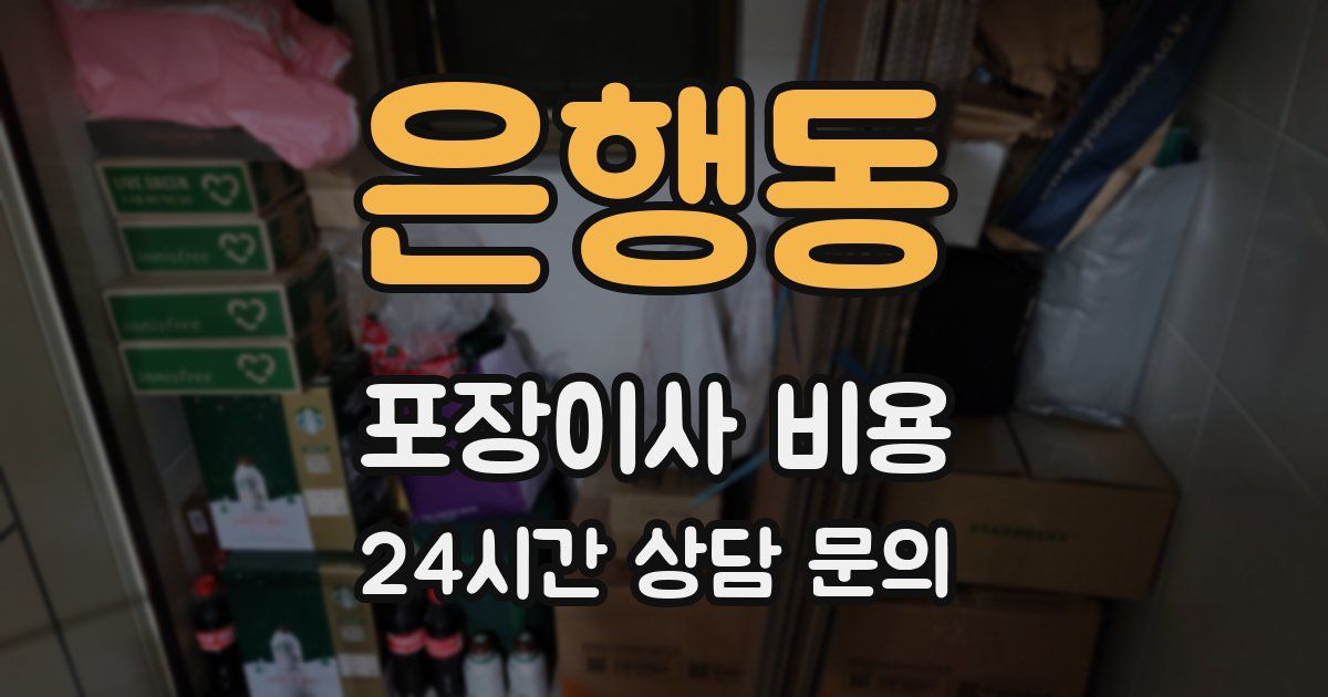 은행동 포장이사 비용