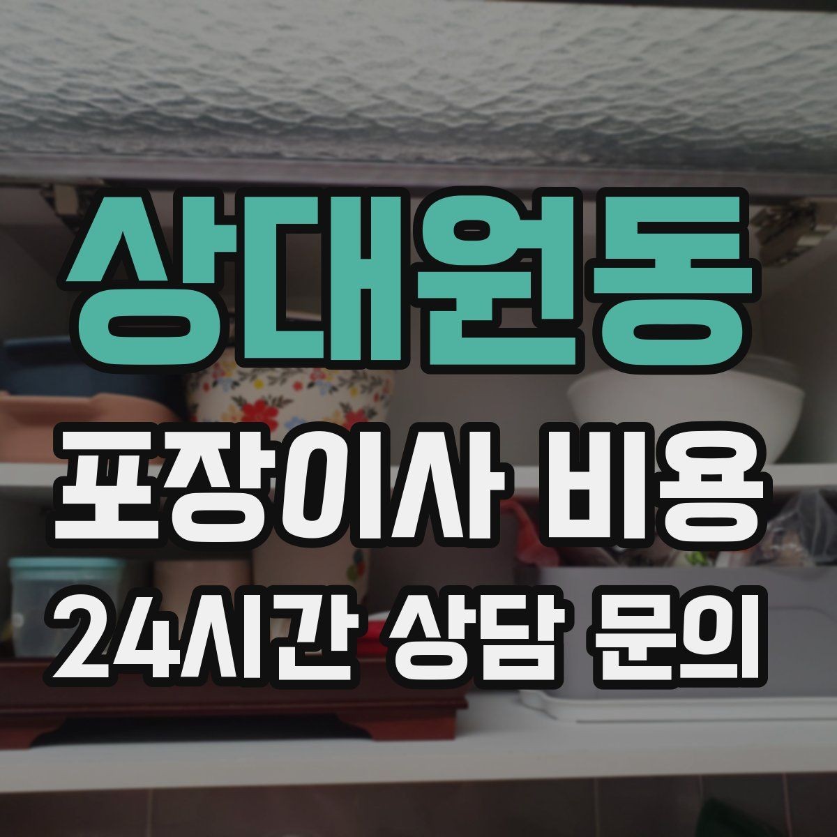 상대원동 포장이사 비용 눈 오는 날 이사에서 주의해야 할 점