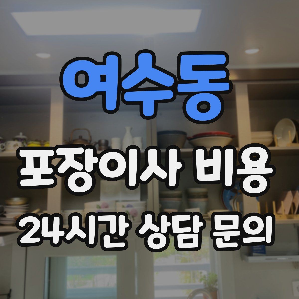 여수동 포장이사 비용 주말과 평일 견적 차이가 나는 이유