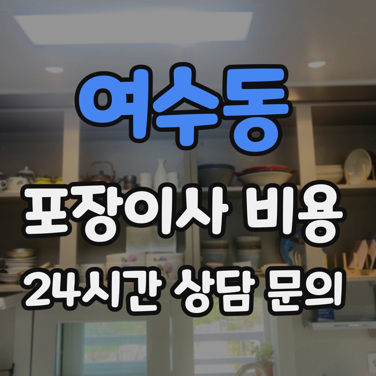 여수동 포장이사 비용