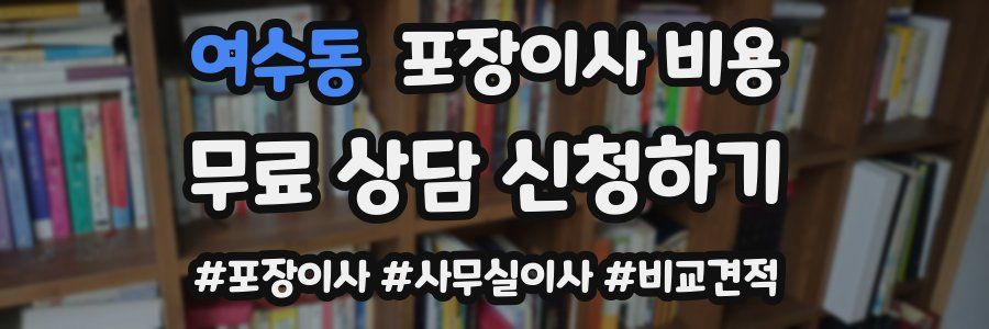 여수동 포장이사 비용