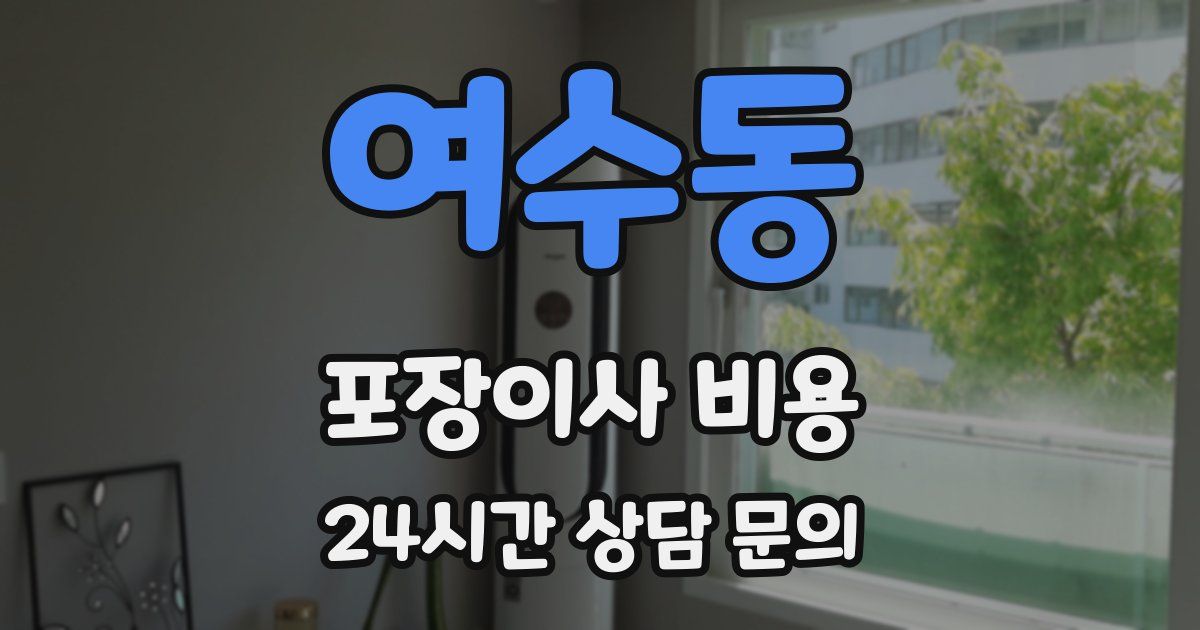 여수동 포장이사 비용
