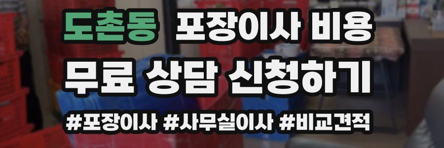 도촌동 포장이사 비용
