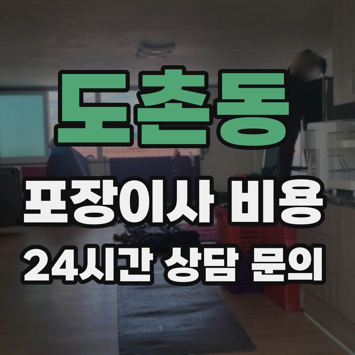 도촌동 포장이사 비용