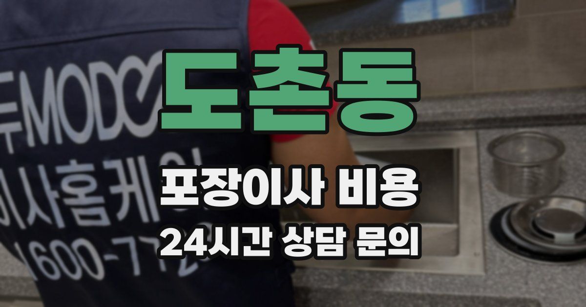 도촌동 포장이사 비용