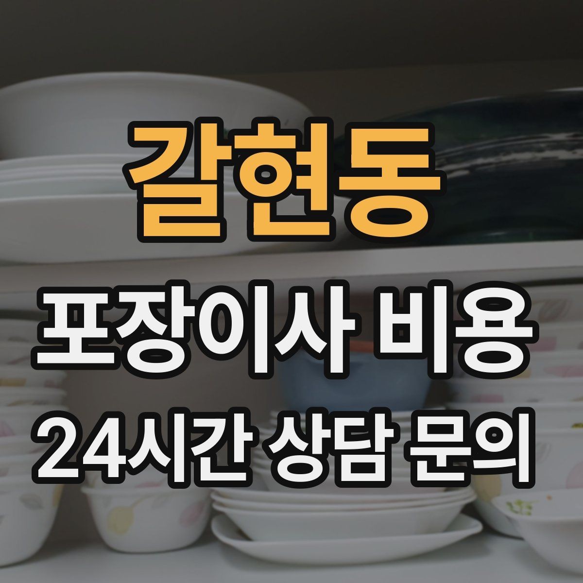 갈현동 포장이사 비용 포장 범위가 다르면 금액이 달라지는 이유