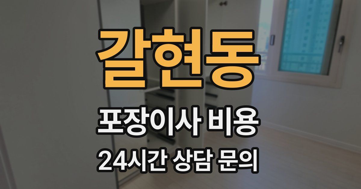 갈현동 포장이사 비용