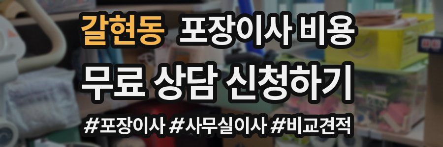 갈현동 포장이사 비용