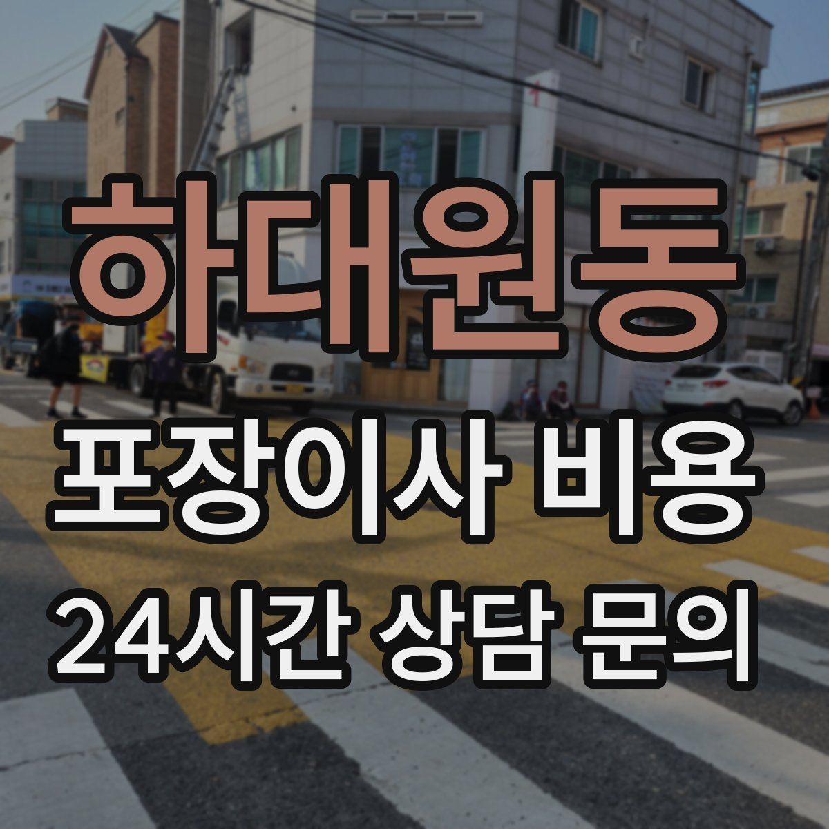 하대원동 포장이사 비용 가구 모서리 보호가 중요한 이유