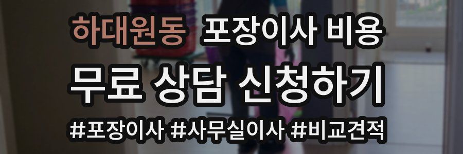 하대원동 포장이사 비용