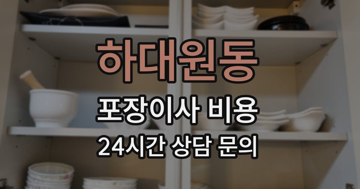하대원동 포장이사 비용