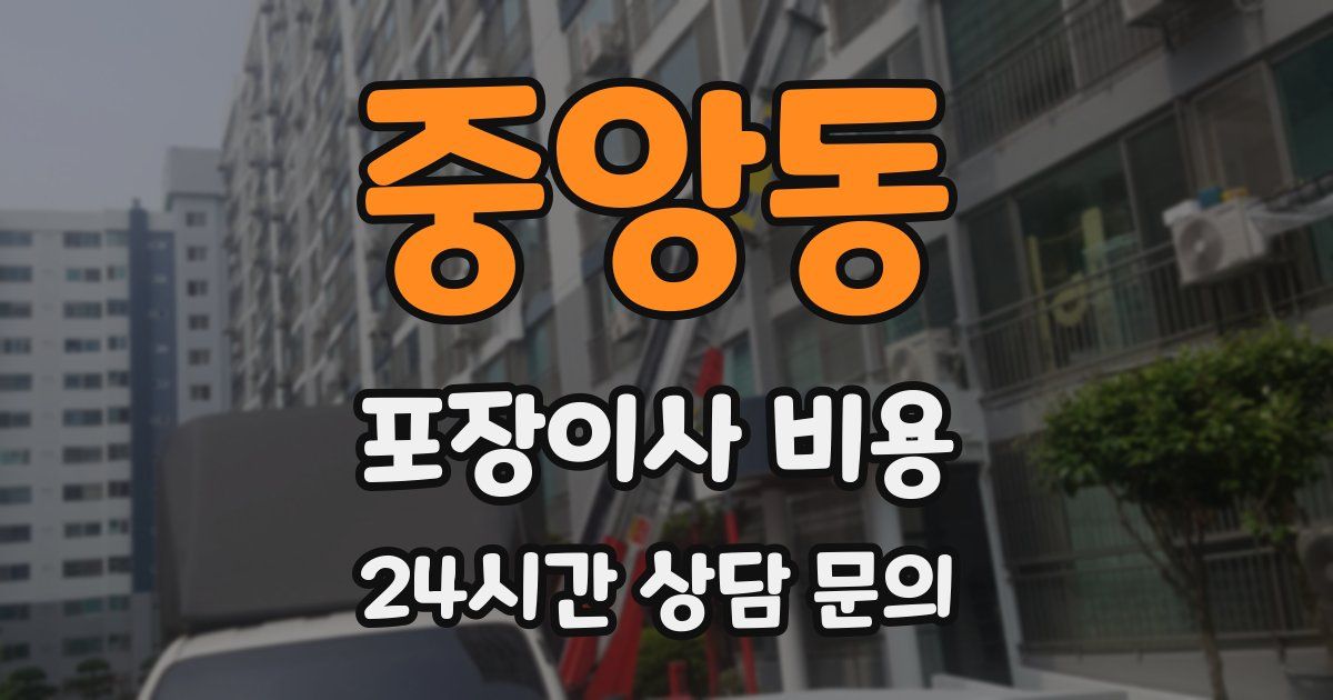 중앙동 포장이사 비용