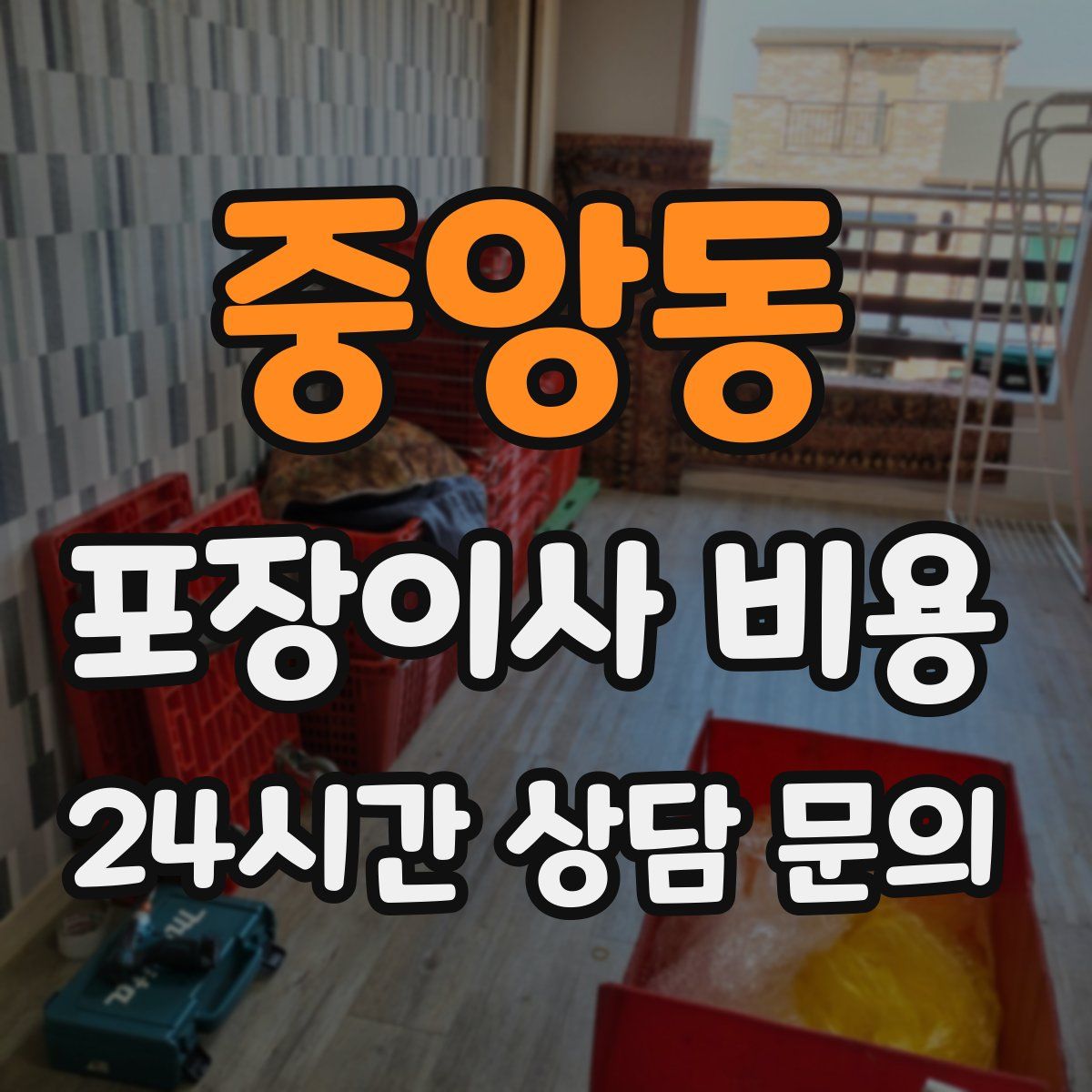 중앙동 포장이사 비용