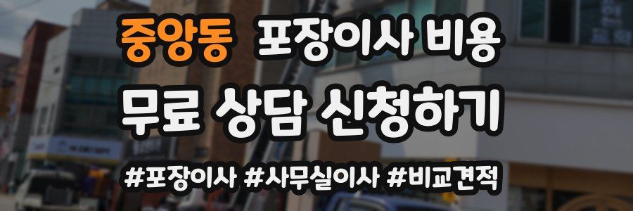 중앙동 포장이사 비용