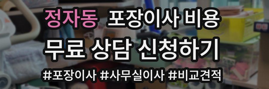 정자동 포장이사 비용