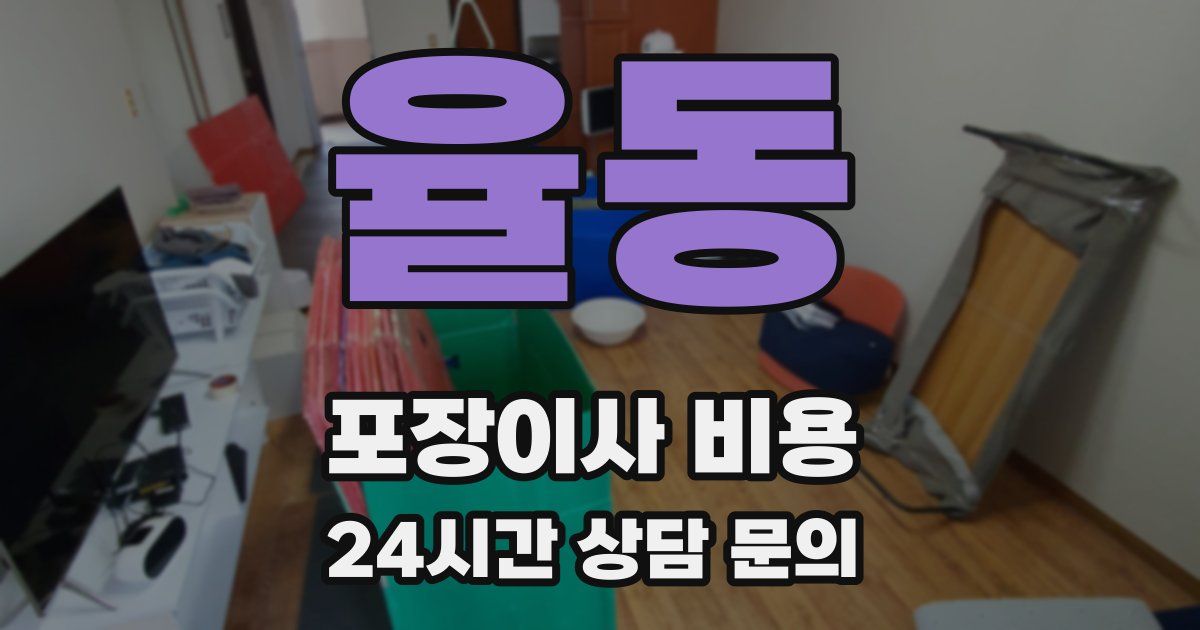 율동 포장이사 비용