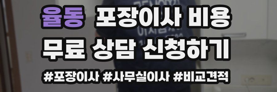 율동 포장이사 비용