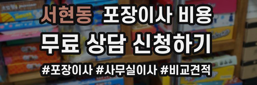 서현동 포장이사 비용
