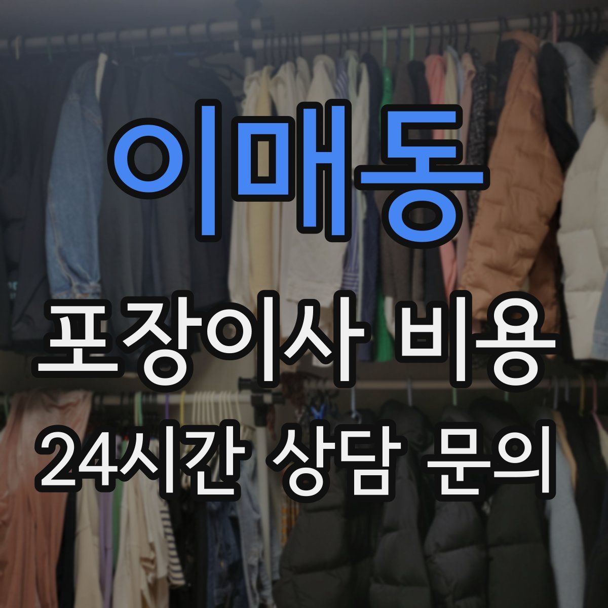 이매동 포장이사 비용