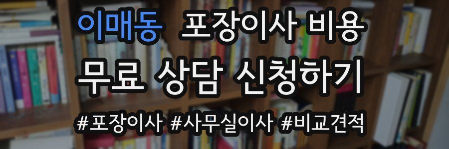 이매동 포장이사 비용
