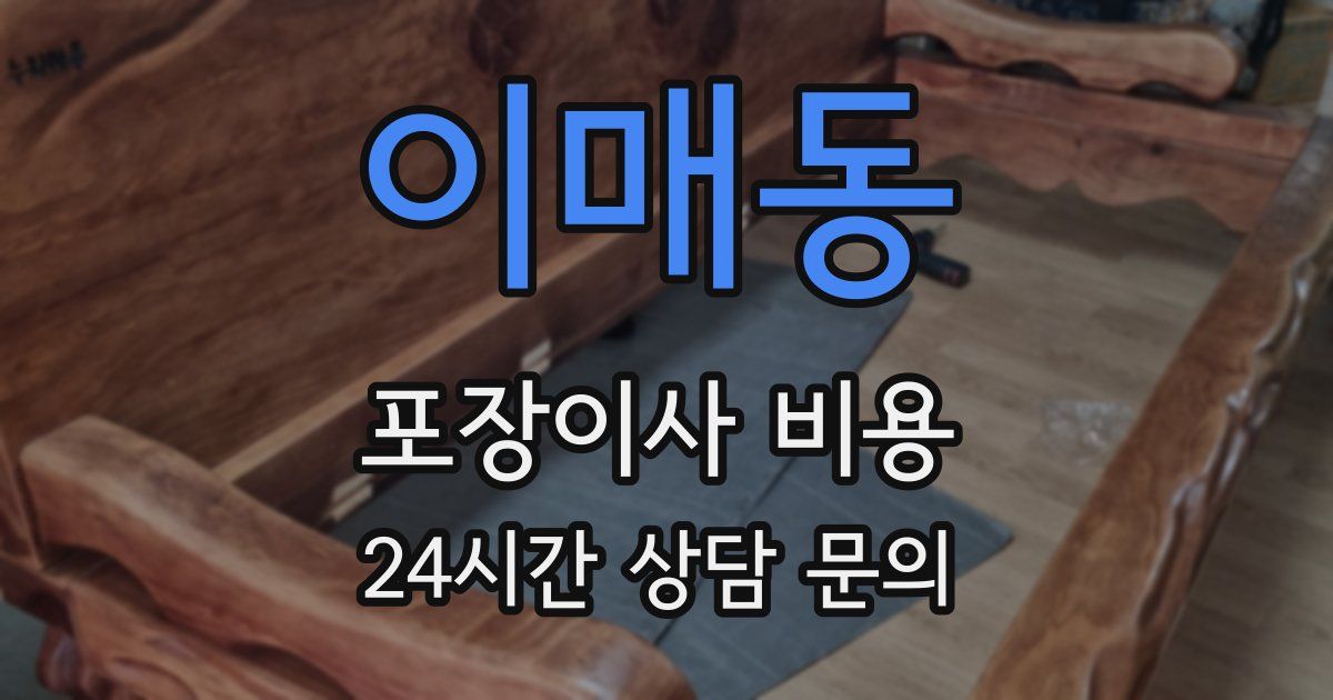 이매동 포장이사 비용