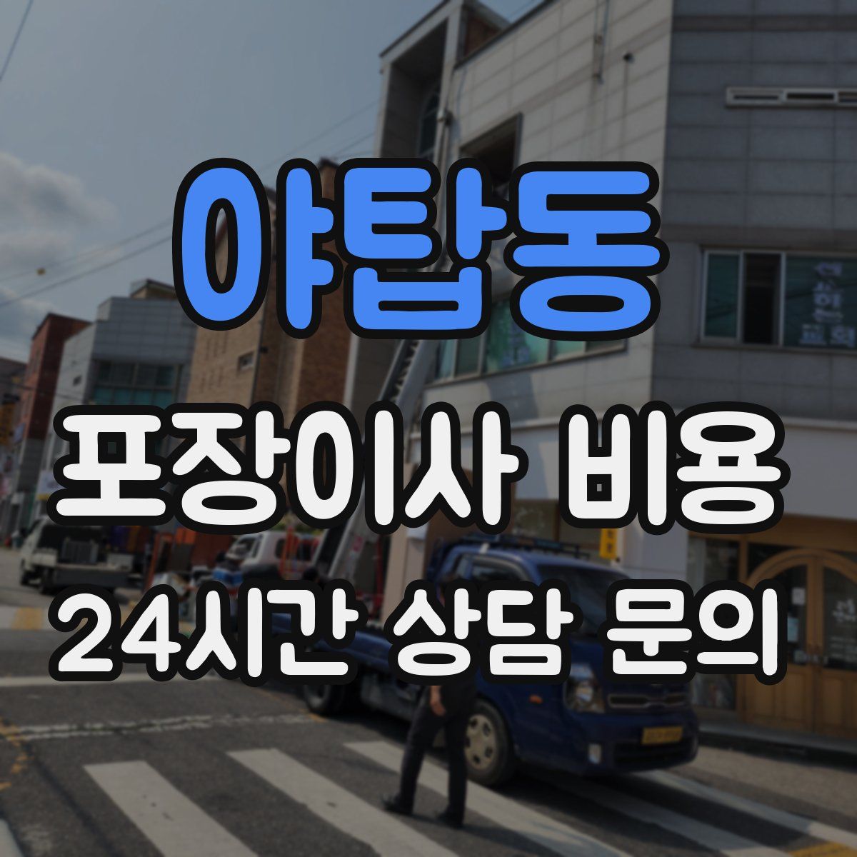 야탑동 포장이사 비용