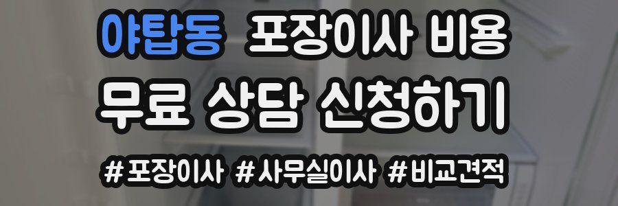 야탑동 포장이사 비용