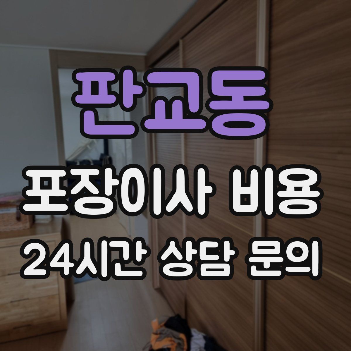 판교동 포장이사 비용 관리비 정산에서 자주 놓치는 항목