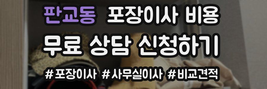 판교동 포장이사 비용