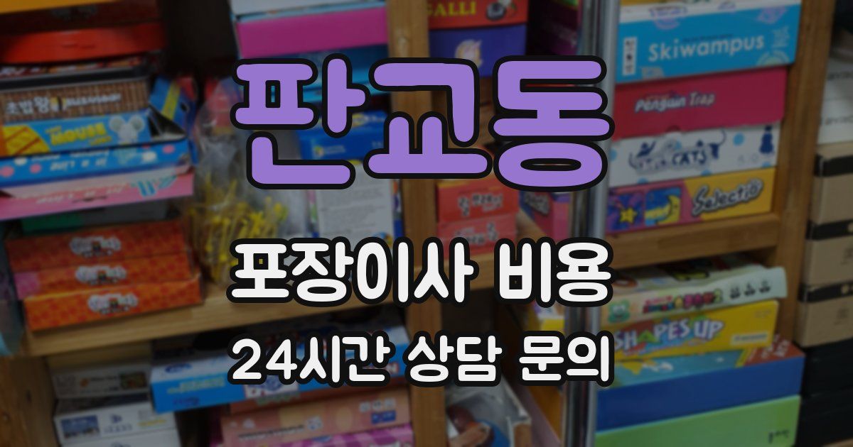 판교동 포장이사 비용