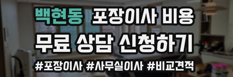 백현동 포장이사 비용