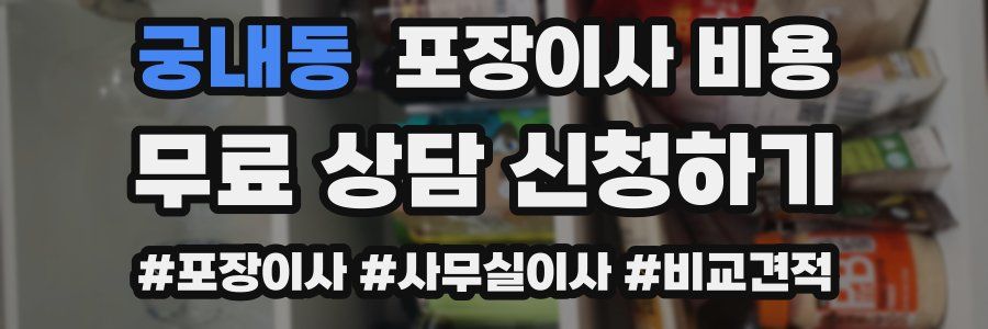 궁내동 포장이사 비용