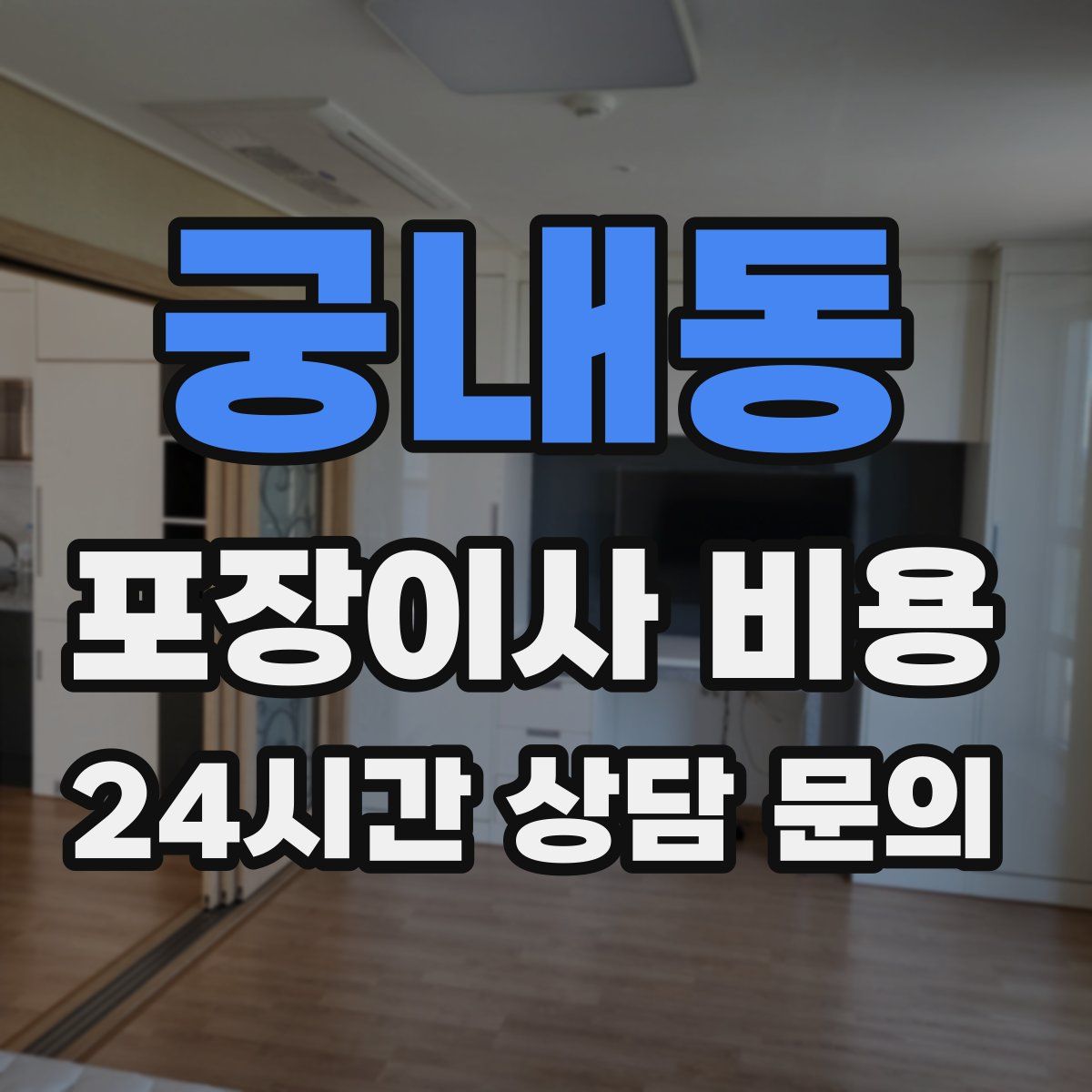 궁내동 포장이사 비용