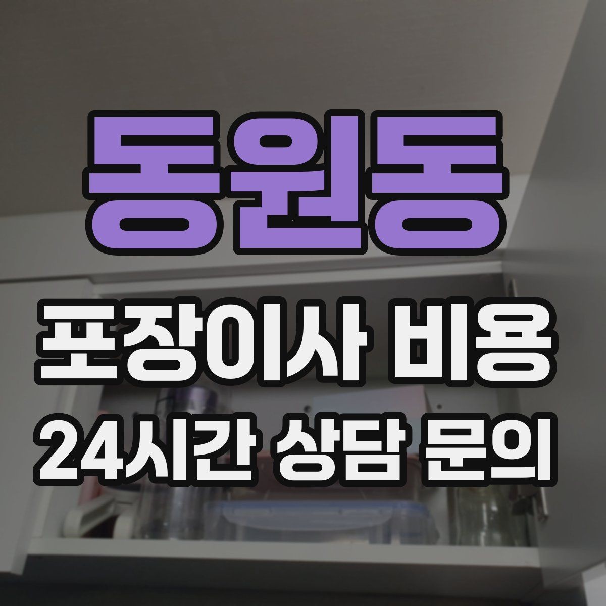 동원동 포장이사 비용 예약금·잔금 결제 방식 체크 포인트