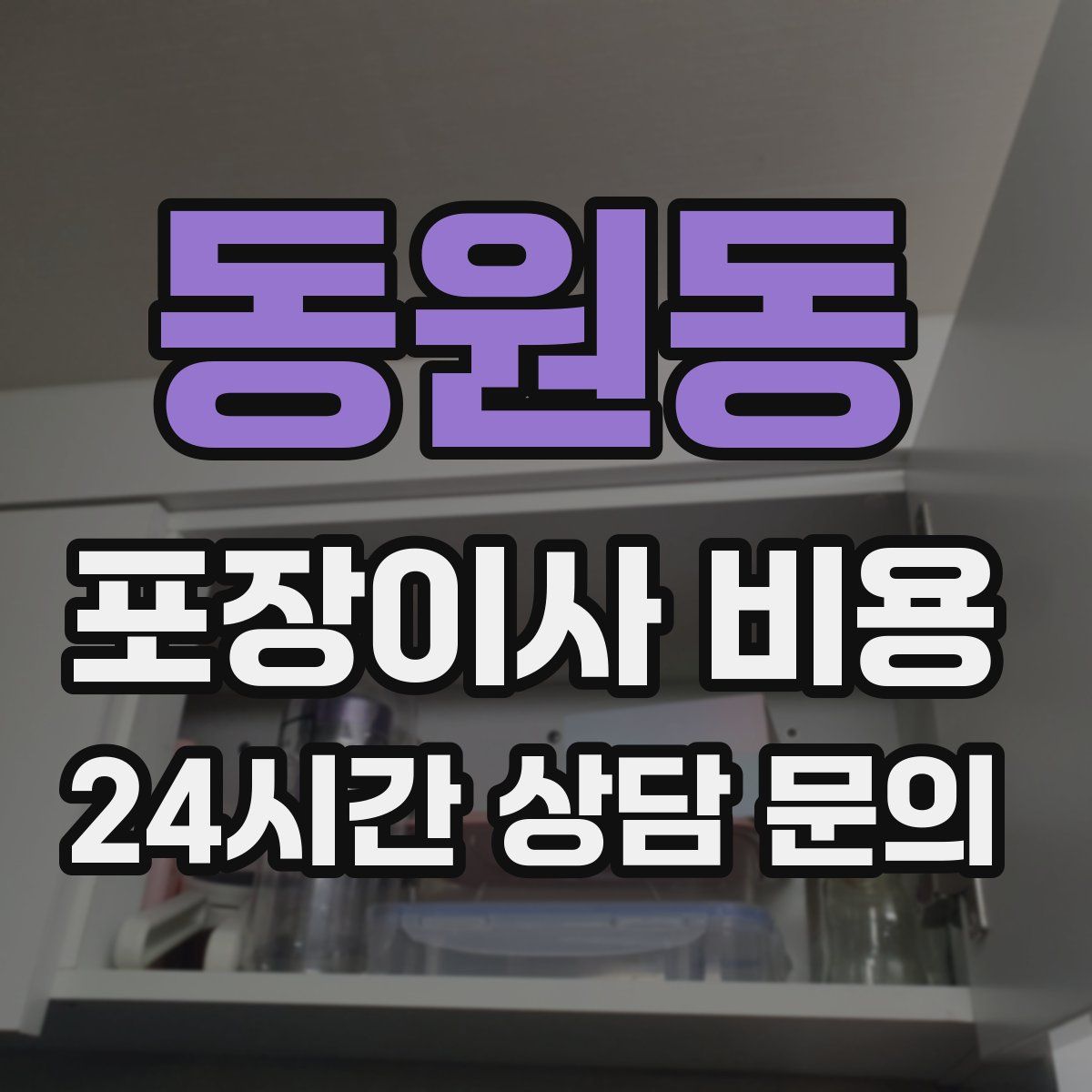 동원동 포장이사 비용