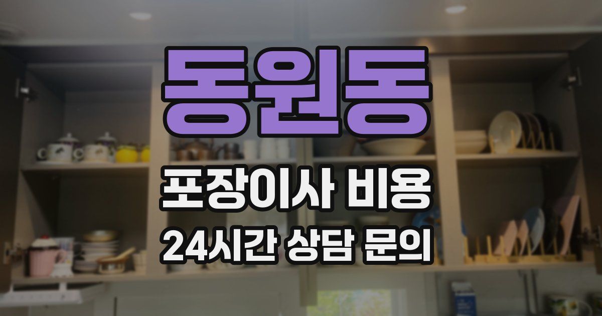 동원동 포장이사 비용