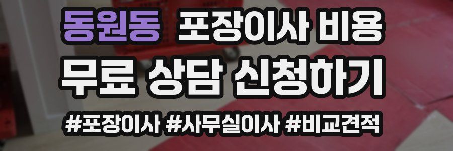 동원동 포장이사 비용