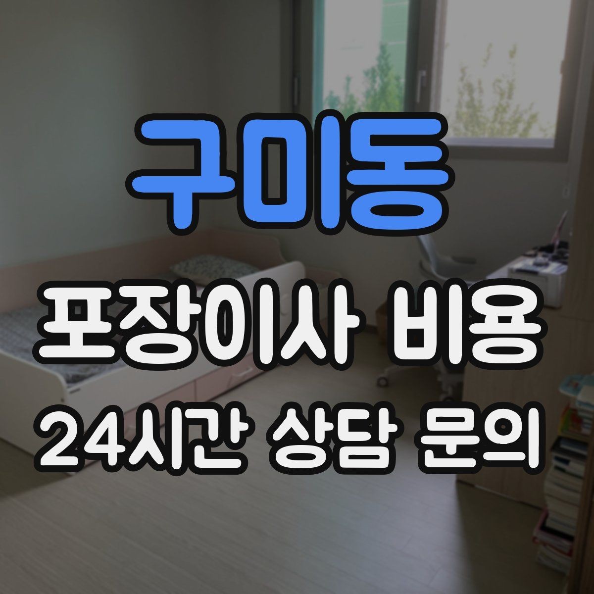 구미동 포장이사 비용 고층 이사에서 사다리차를 고려하는 기준